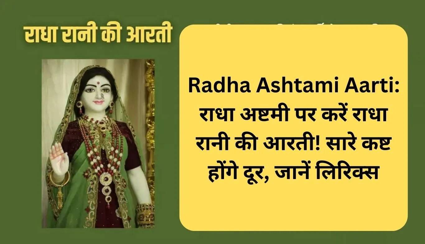 राधा अष्टमी पर आरती: राधा रानी की आरती से मिटेंगी सभी परेशानियाँ