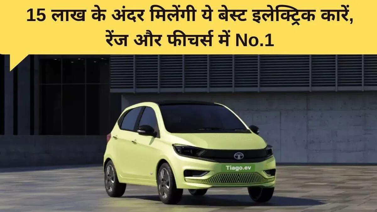 भारत में इलेक्ट्रिक कारों की बढ़ती मांग: 15 लाख रुपये तक के बेहतरीन विकल्प