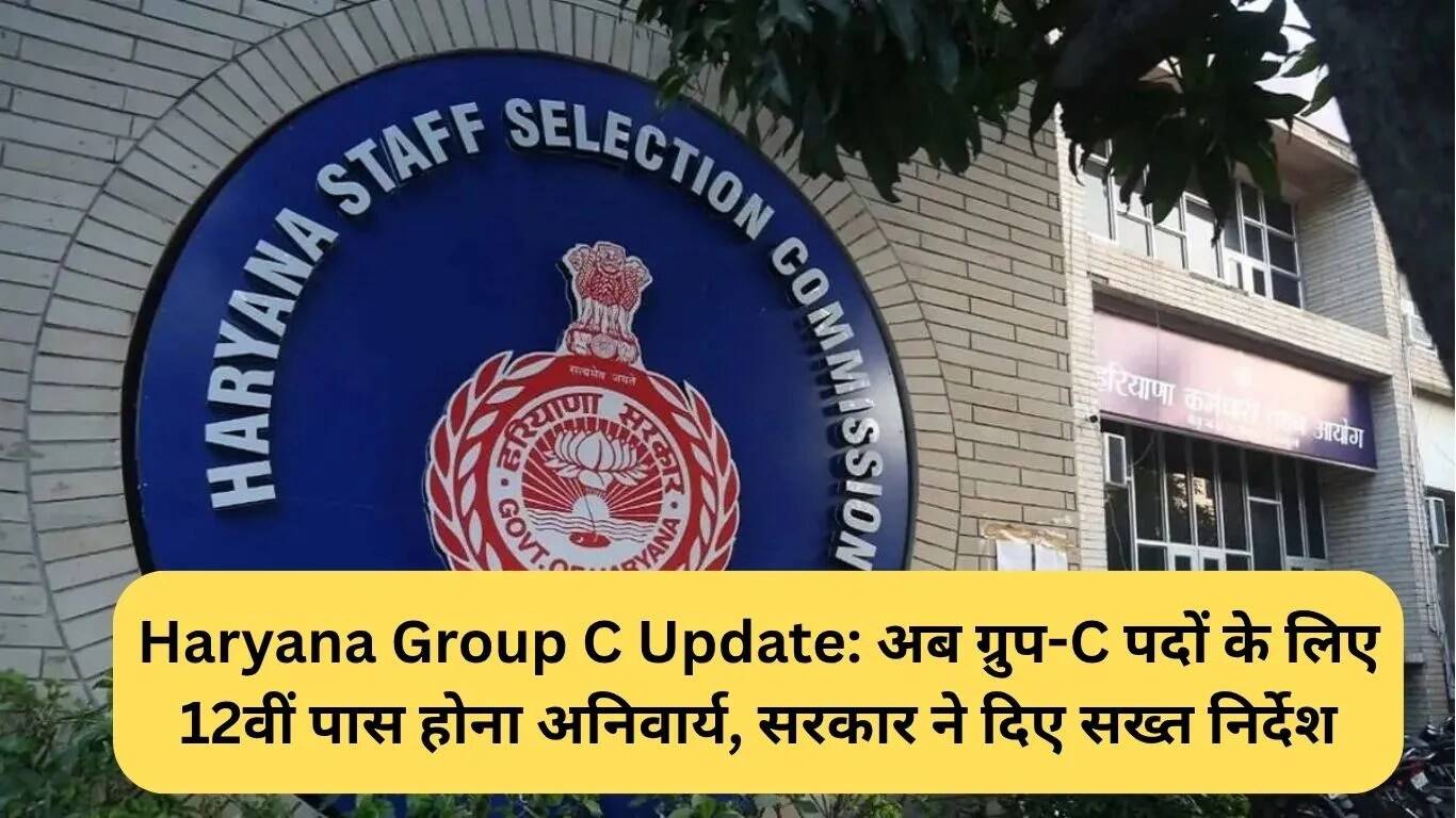 हरियाणा ग्रुप-C नौकरियों के लिए 12वीं पास होना अनिवार्य