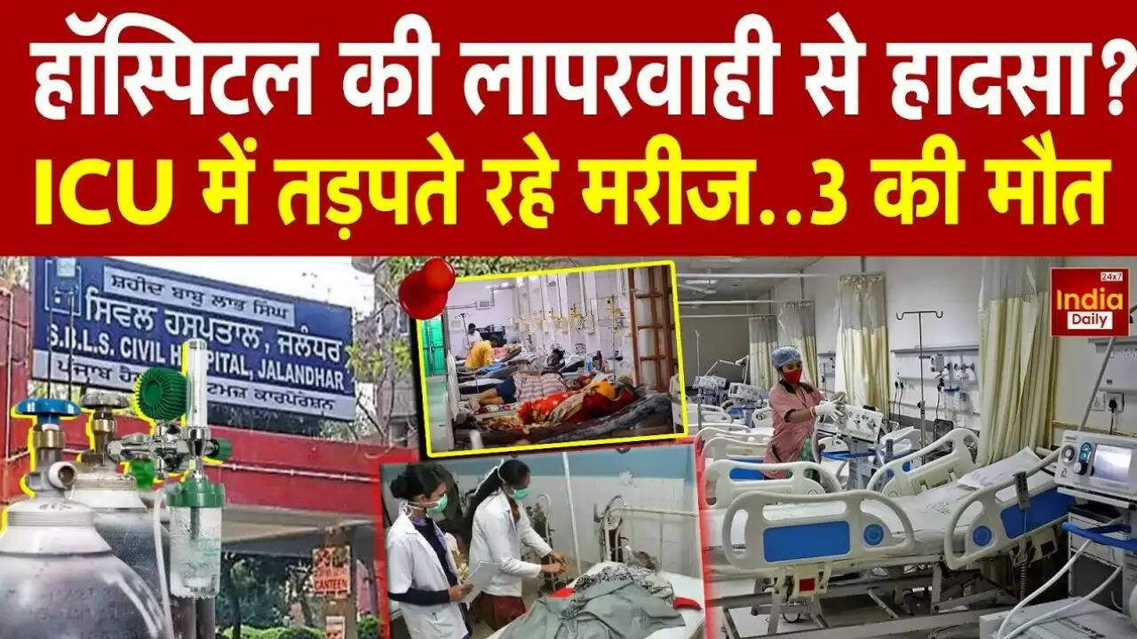 जालंधर के सिविल अस्पताल में ऑक्सीजन संकट: तीन मरीजों की मौत से मचा हड़कंप