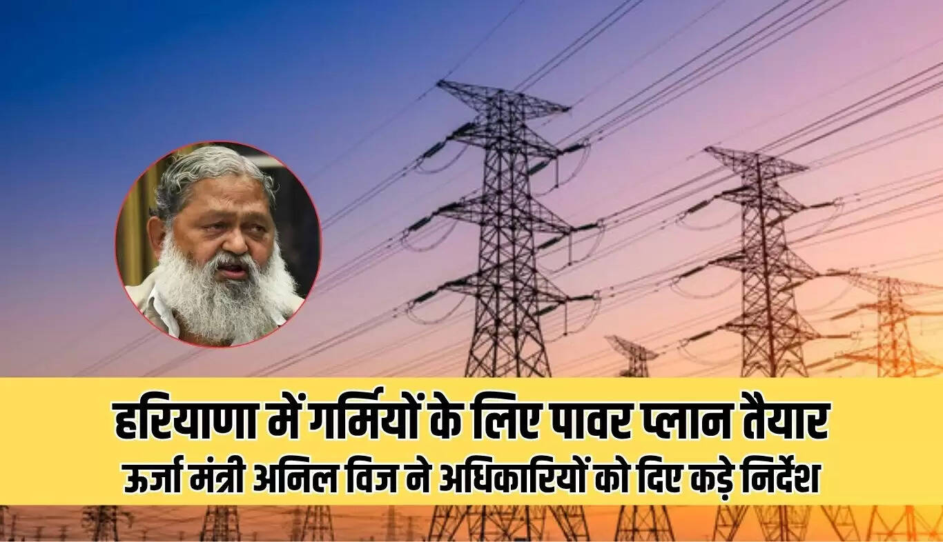 हरियाणा में गर्मियों के लिए बिजली आपूर्ति योजना तैयार, ऊर्जा मंत्री ने दिए सख्त निर्देश