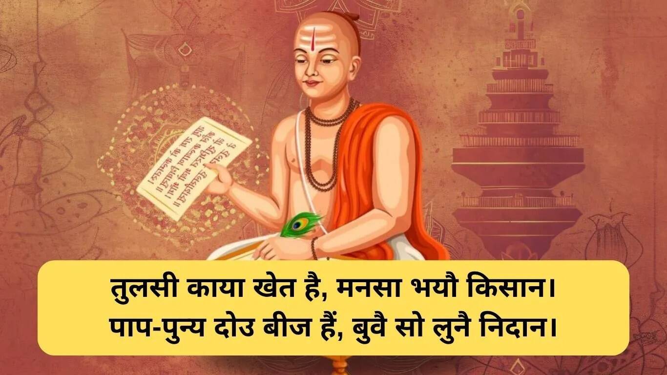 तुलसीदास के 10 प्रसिद्ध दोहे: जीवन के गहरे अर्थ