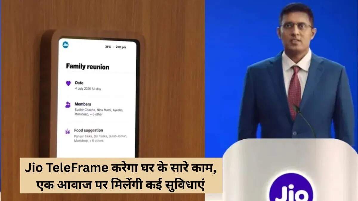 रिलायंस जियो ने पेश किया नया AI गैजेट 'जियो टेलीफ्रेम'