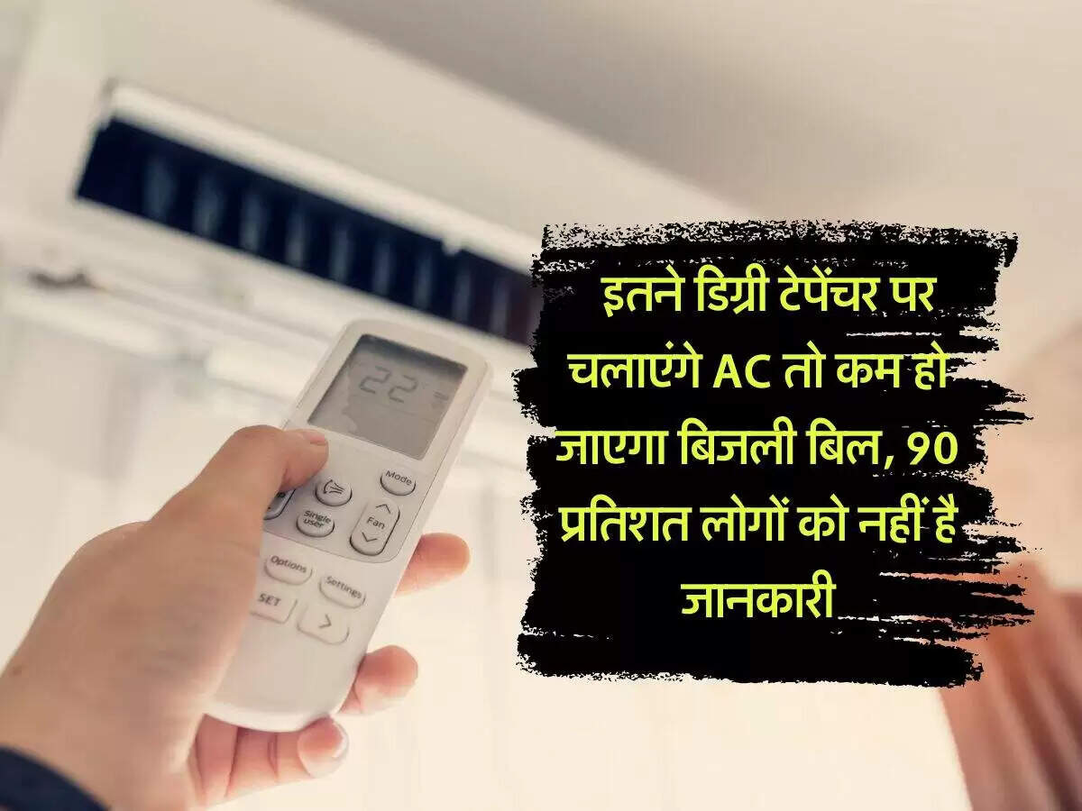 बारिश में एसी चलाने का सही तापमान और बिजली बचाने के उपाय