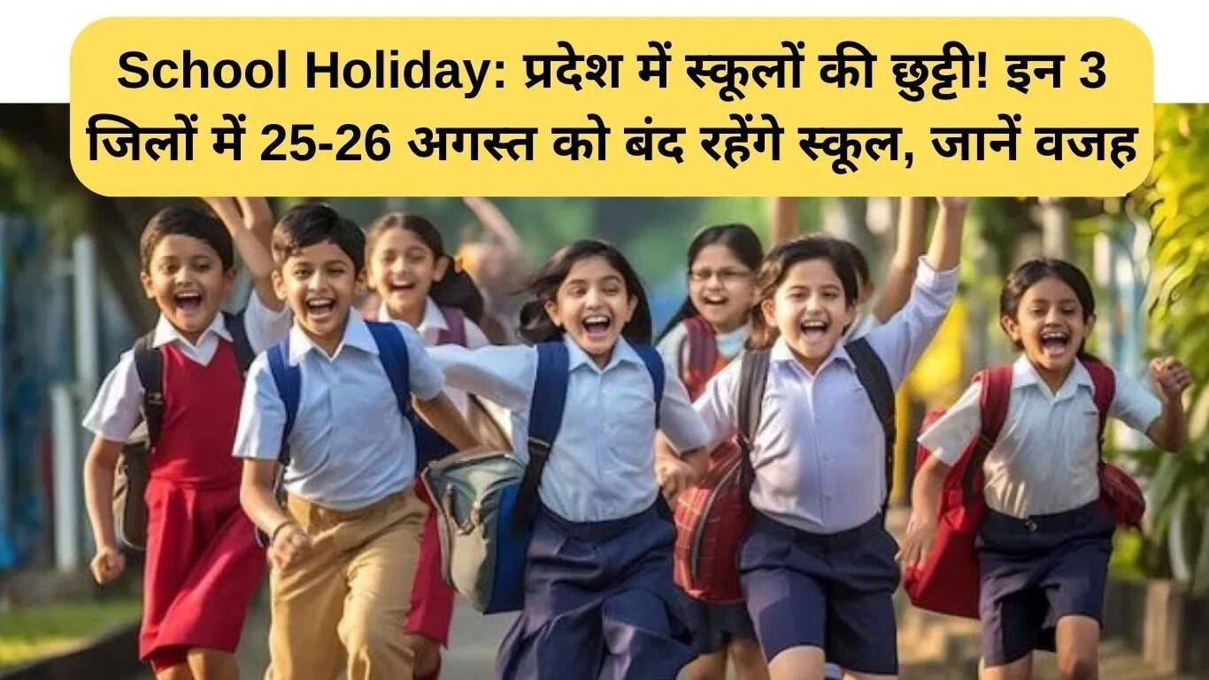 राजस्थान में स्कूलों की छुट्टी: जानें किन जिलों में बंद रहेंगे स्कूल