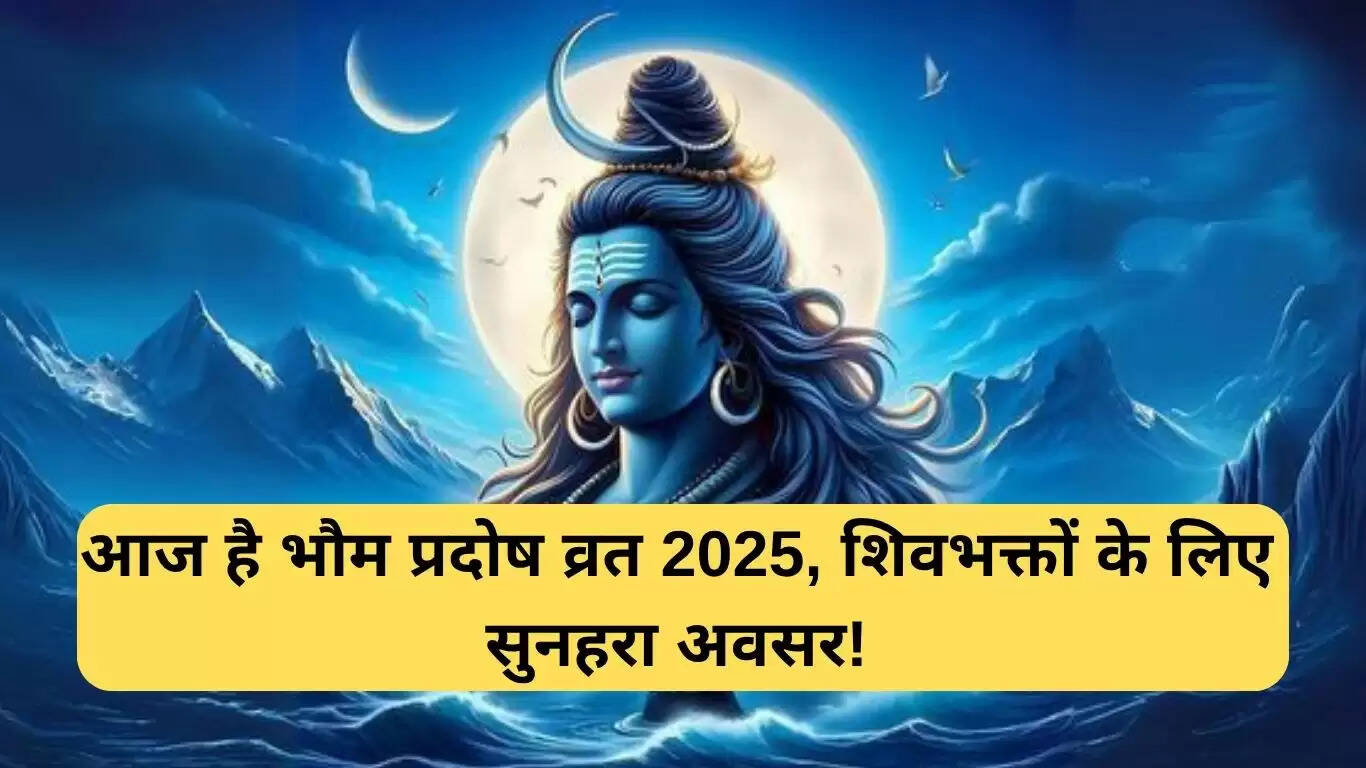 भौम प्रदोष व्रत 2025: महत्व और पूजा विधि