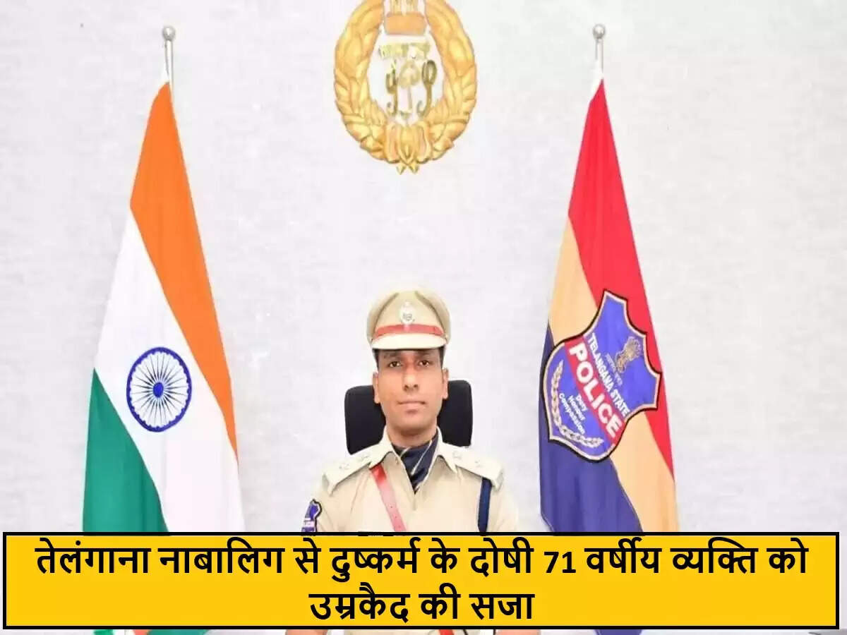 71 वर्षीय व्यक्ति को नाबालिग से दुष्कर्म के लिए उम्रकैद की सजा