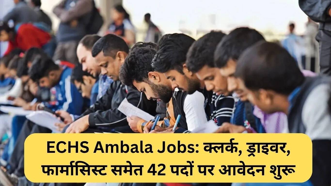 अंबाला में ECHS के तहत 42 पदों के लिए आवेदन शुरू