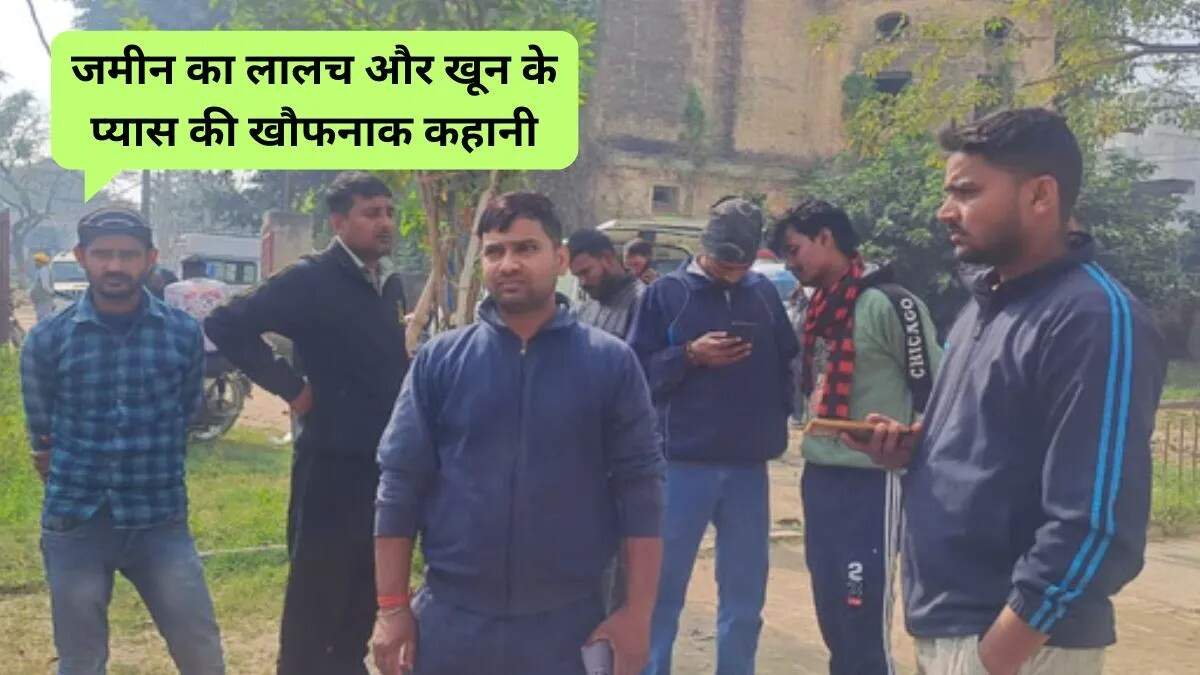 बिहार में 97 वर्षीय वृद्ध की हत्या, जमीन विवाद बना कारण