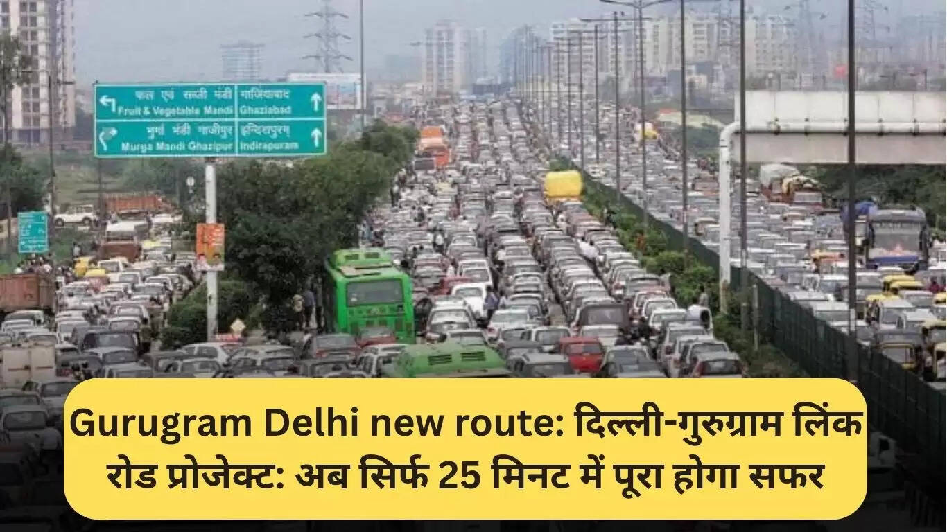 दिल्ली-गुरुग्राम लिंक रोड प्रोजेक्ट: यात्रा का समय घटकर 25 मिनट होगा