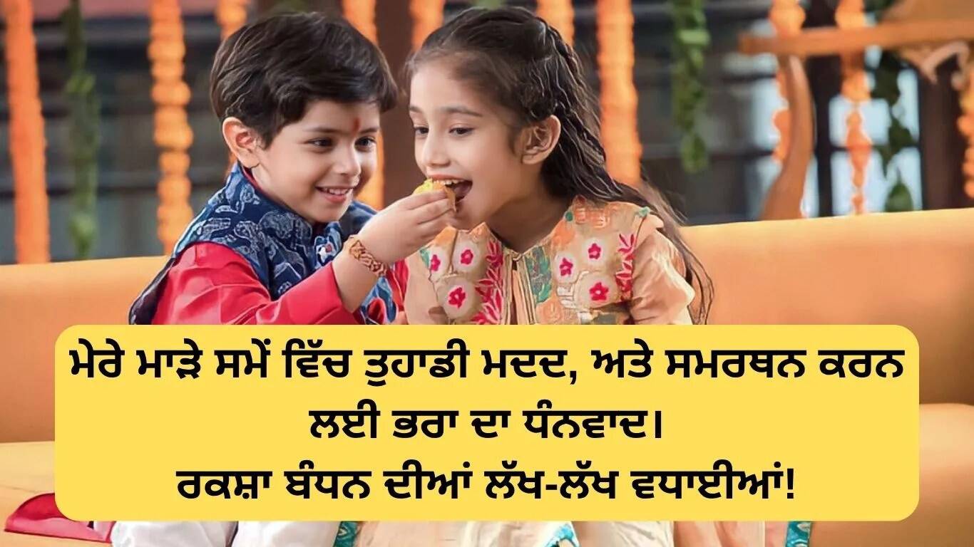 पंजाबी में राखड़ी की शुभकामनाएं और तस्वीरें