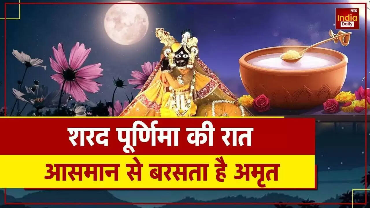 शरद पूर्णिमा 2025: अमृत वर्षा का पर्व और खीर का महत्व