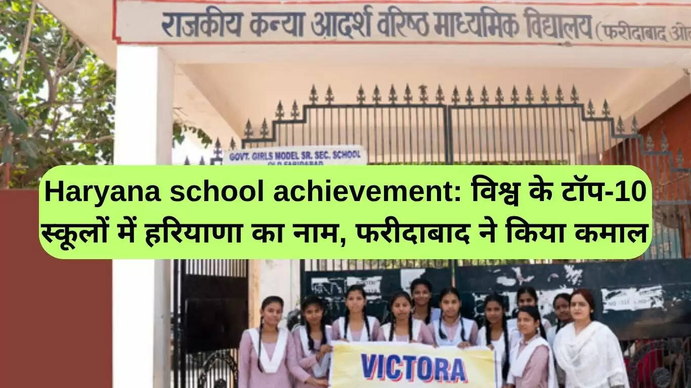फरीदाबाद के स्कूल ने वैश्विक स्तर पर बनाई पहचान, टॉप 10 में शामिल
