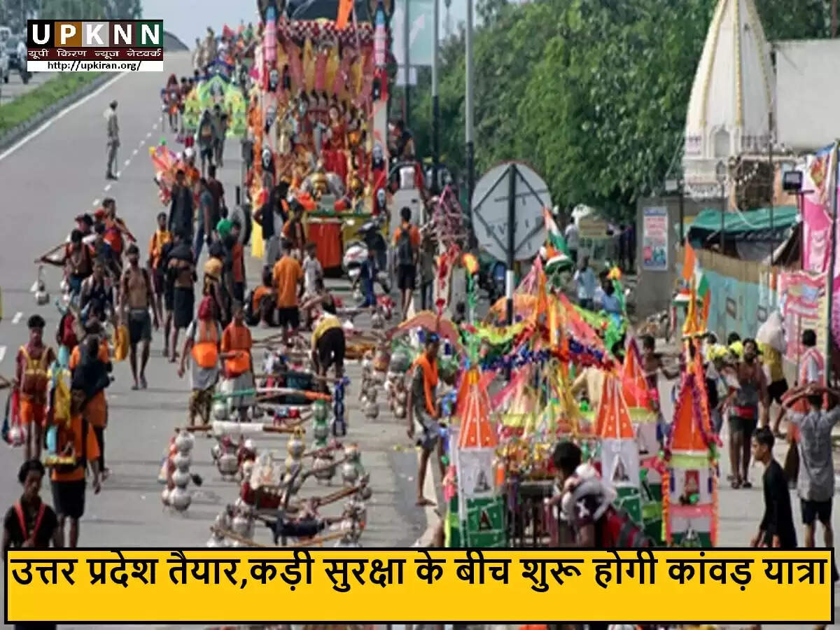 उत्तर प्रदेश में कांवड़ यात्रा के लिए सुरक्षा और सुविधाओं का व्यापक प्रबंध