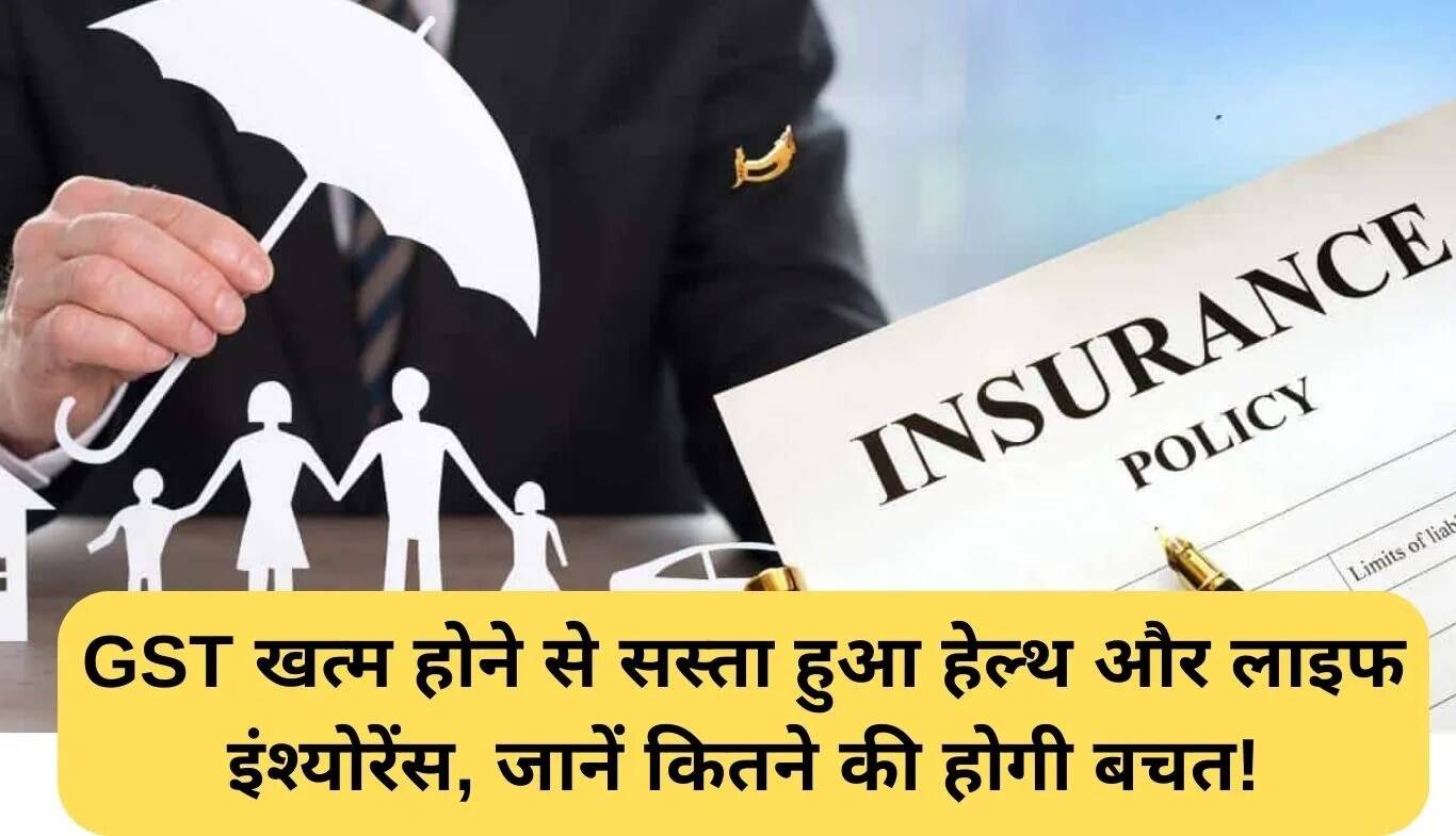 जीएसटी हटने से स्वास्थ्य और जीवन बीमा प्रीमियम में कमी: जानें कैसे होगा लाभ