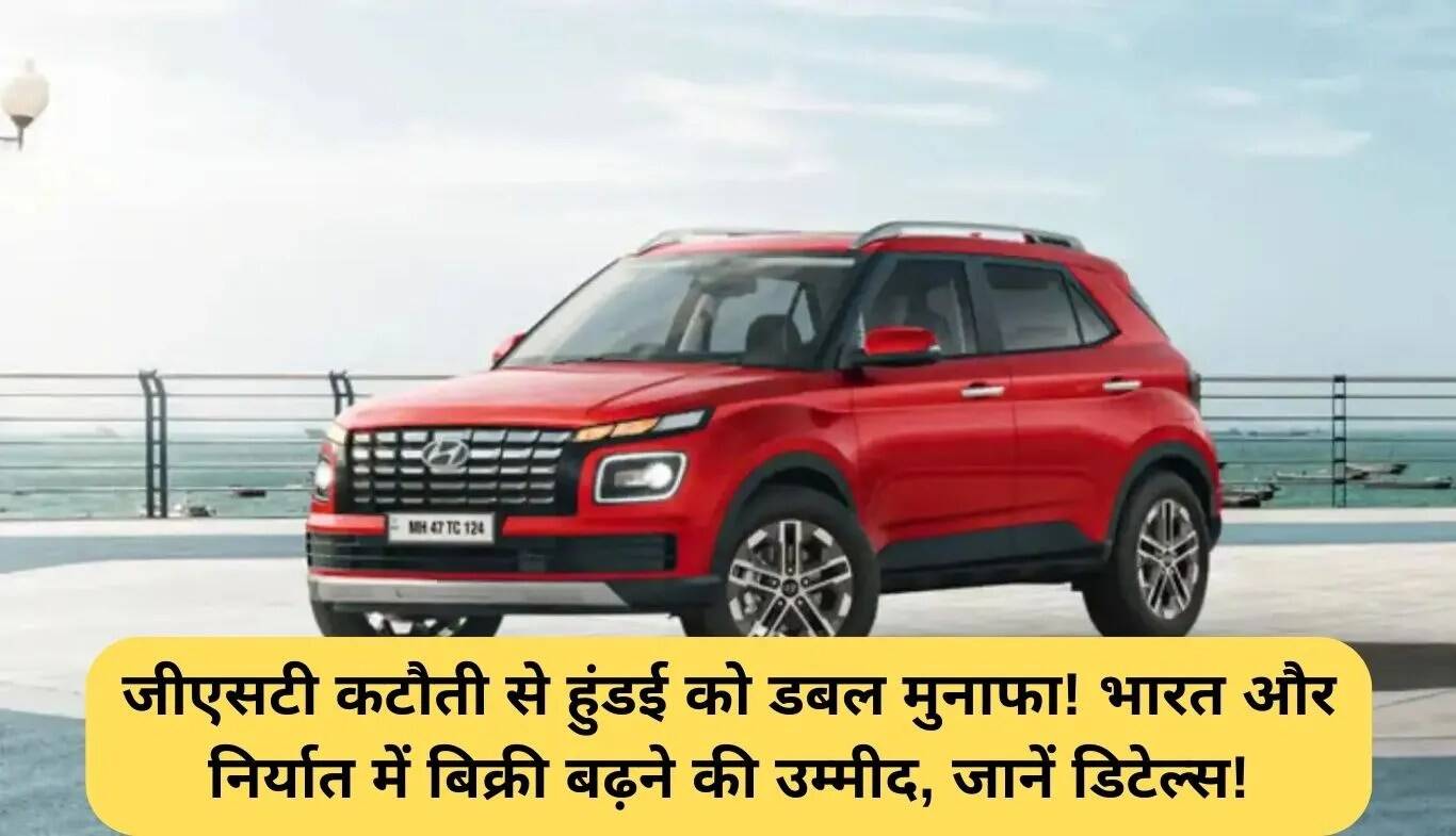 Hyundai को GST कटौती से मिलेगी नई रफ्तार, बिक्री में होगी वृद्धि