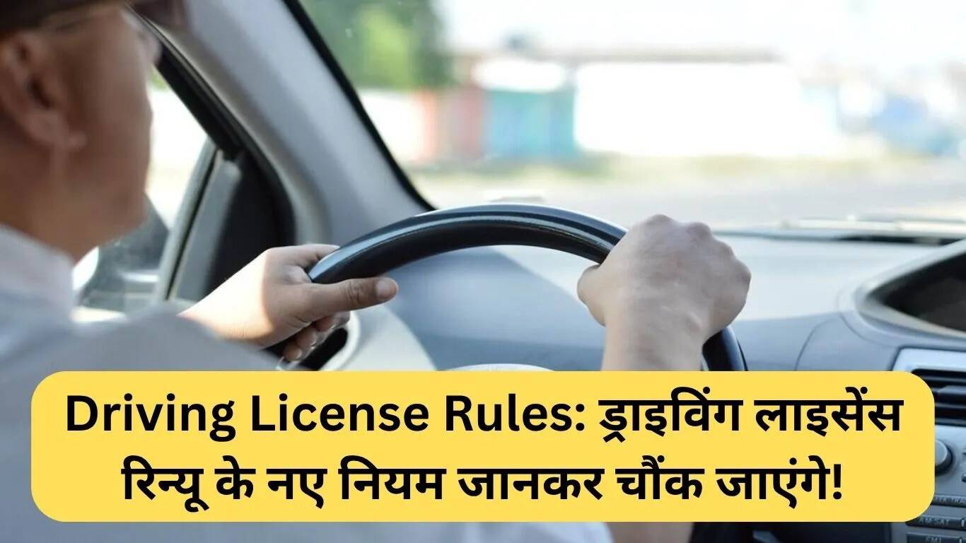नई ड्राइविंग लाइसेंस नवीनीकरण नियम: जानें क्या बदल रहा है