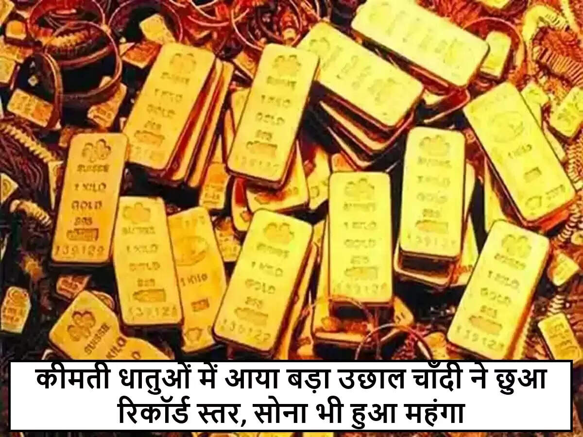 कीमती धातुओं की कीमतों में ऐतिहासिक वृद्धि: चाँदी ने बनाया नया रिकॉर्ड