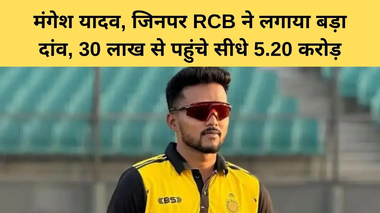 RCB ने IPL 2026 में मंगेश यादव को 5.20 करोड़ रुपये में खरीदा