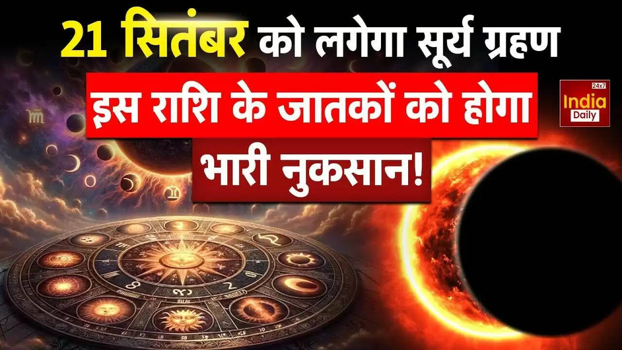 सूर्य ग्रहण 2025: जानें कन्या राशि में होने वाले इस ग्रहण का महत्व