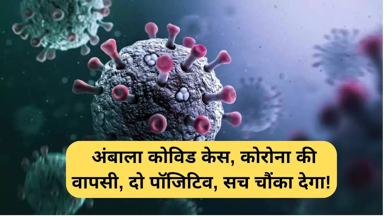 अंबाला में कोरोना के नए मामले: स्वास्थ्य विभाग की तैयारियां