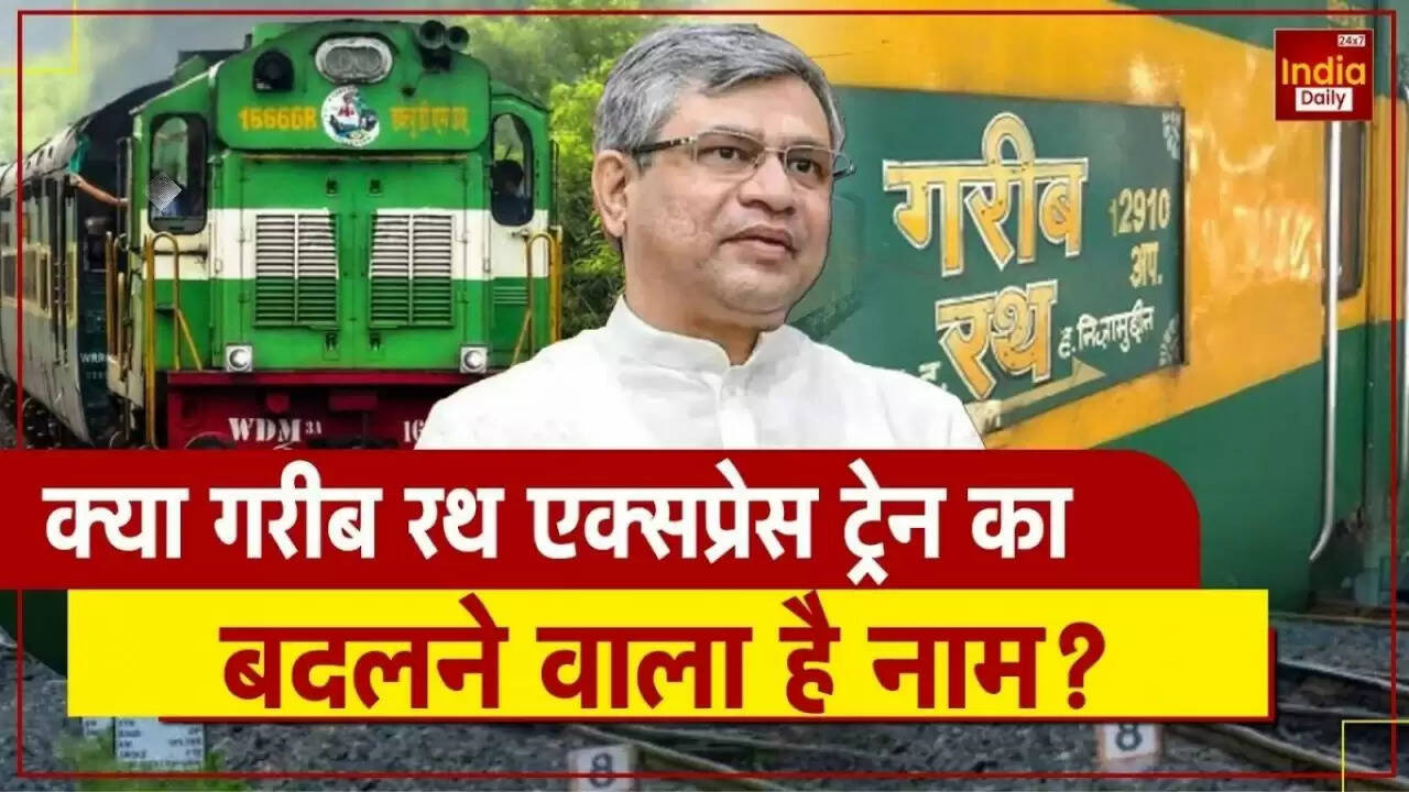 क्या Garib Rath Express का नाम होगा बदलने? जानें इस ट्रेन की अहमियत
