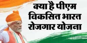 प्रधानमंत्री विकसित भारत रोजगार योजना: युवाओं के लिए नई संभावनाएं