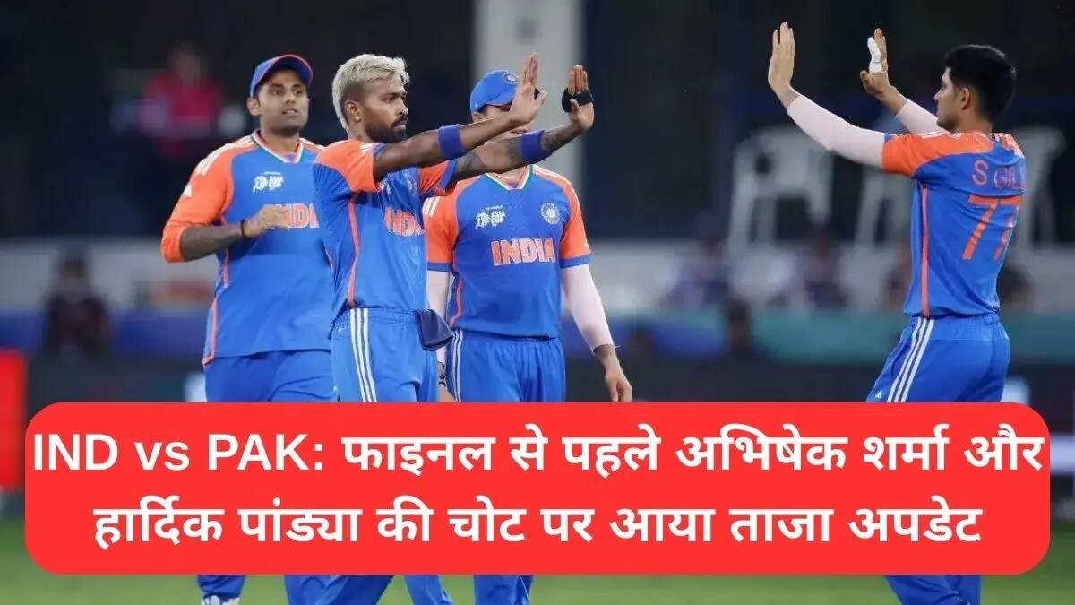 IND vs PAK: एशिया कप 2025 फाइनल में खिलाड़ियों की फिटनेस पर अपडेट