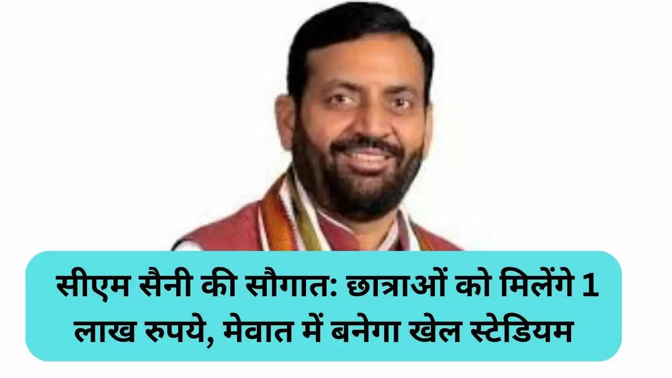 हरियाणा में छात्राओं के लिए सीएम सैनी की नई योजनाएं: 1 लाख रुपये की प्रोत्साहन राशि और खेल स्टेडियम