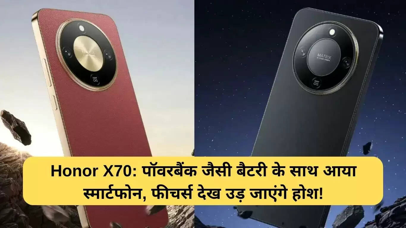 Honor X70: 8300mAh बैटरी और प्रीमियम फीचर्स के साथ स्मार्टफोन