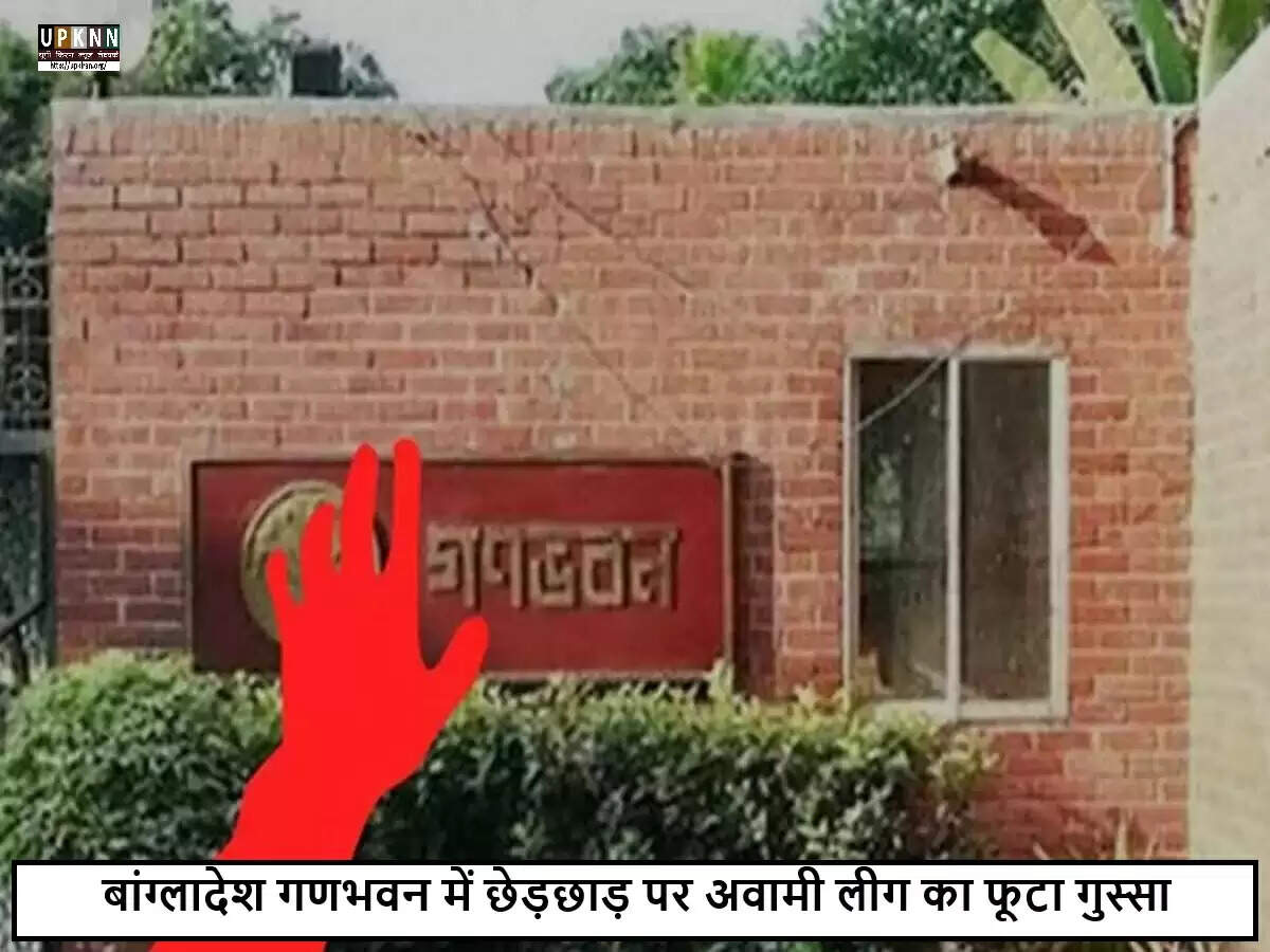बांग्लादेश में राजनीतिक तनाव: अवामी लीग का अंतरिम सरकार पर आरोप