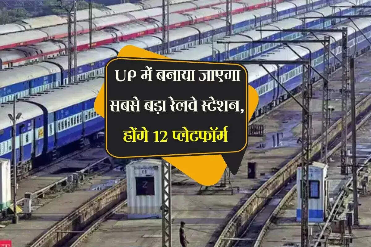 ग्रेटर नोएडा में नया मेगा रेलवे टर्मिनल: यात्रियों के लिए सुविधाएं और योजनाएं