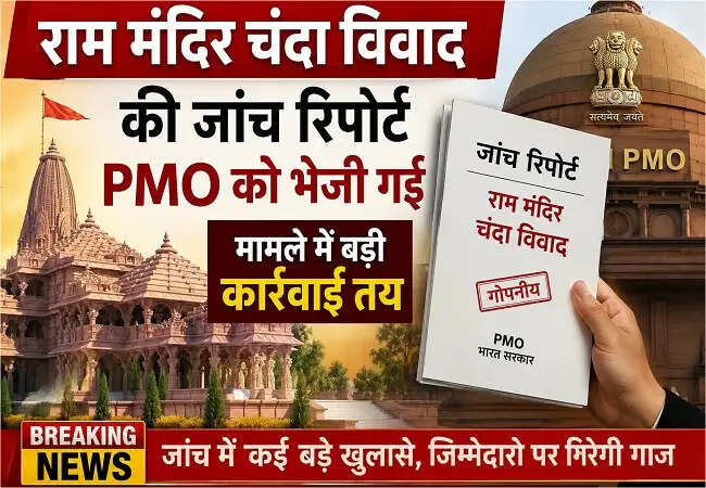राम मंदिर चंदा घोटाले की जांच में बड़ी कार्रवाई की तैयारी