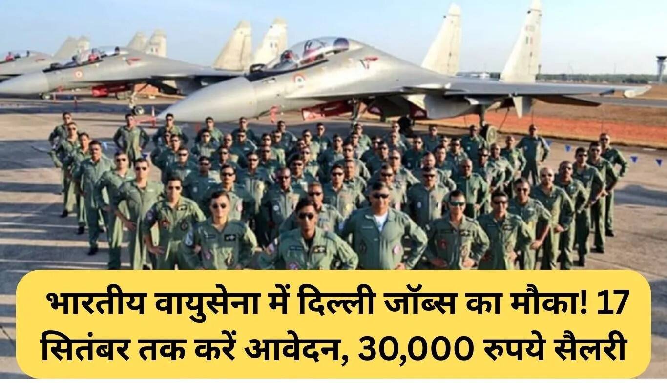 भारतीय वायुसेना अग्निवीर भर्ती: दिल्ली में 30,000 रुपये की सैलरी के साथ आवेदन करें