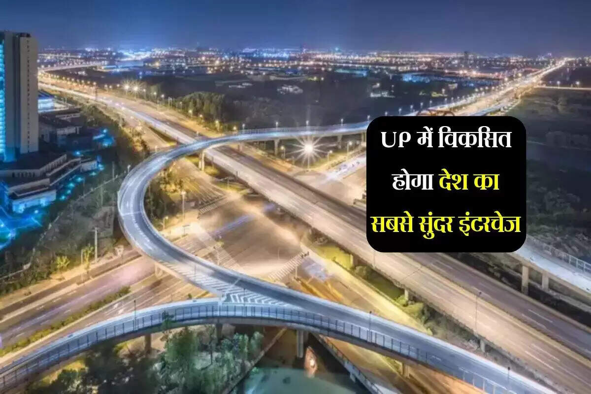 नोएडा एयरपोर्ट के पास बनेगा देश का सबसे खूबसूरत इंटरचेंज