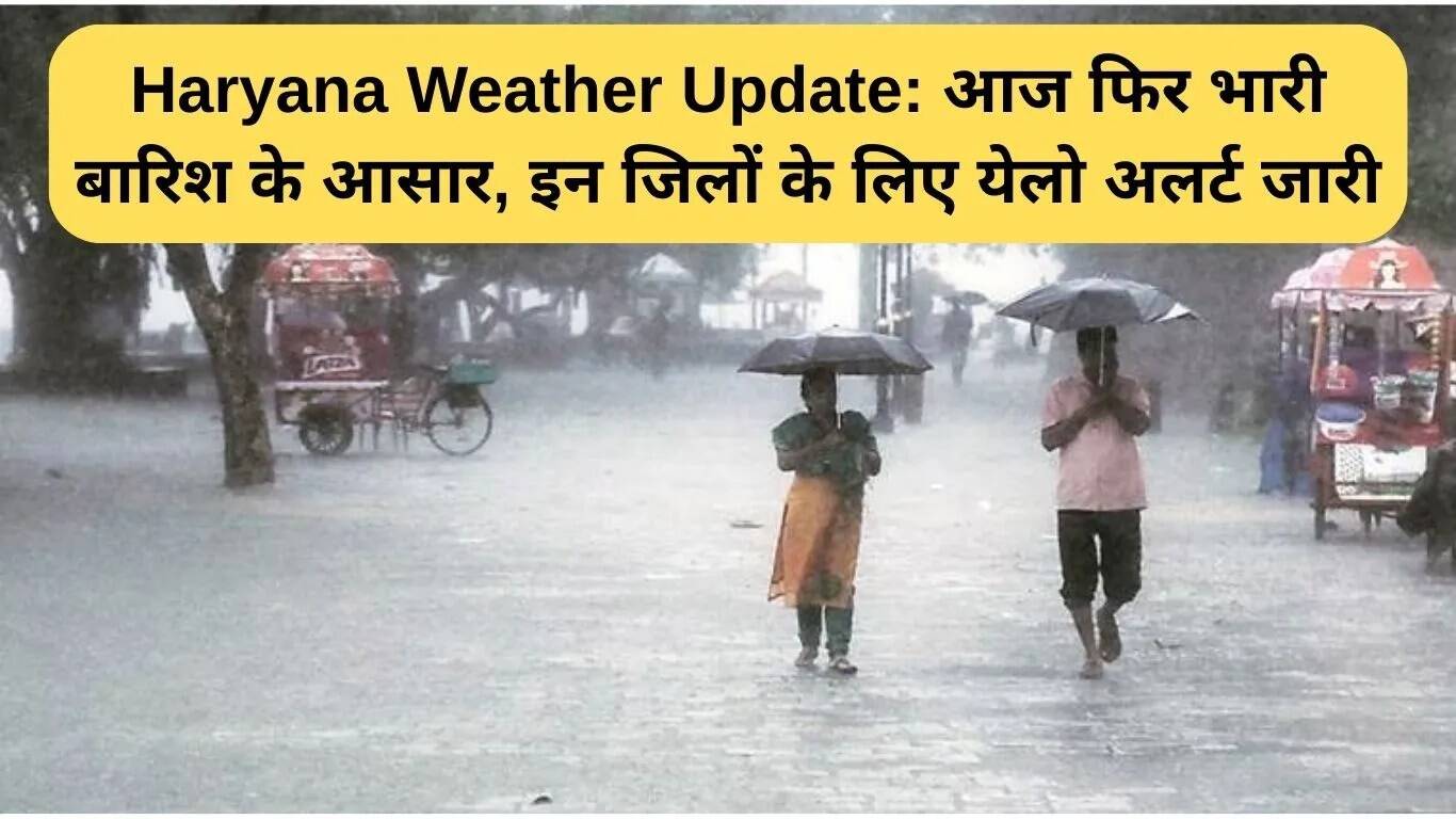 हरियाणा में बारिश का अलर्ट: आज कई जिलों में भारी बारिश की संभावना