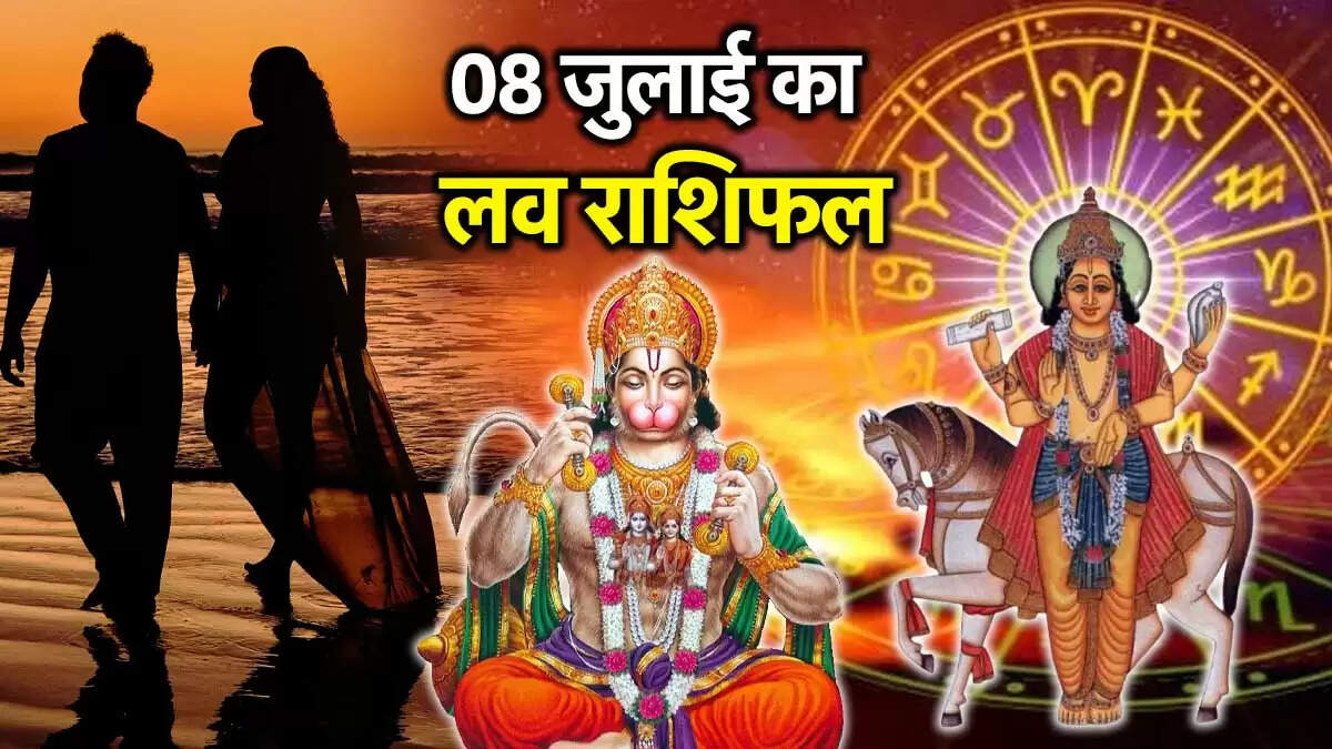 08 जुलाई 2025 का प्रेम राशिफल: जानें राशियों के लिए क्या लाएगा शुक्र का गोचर