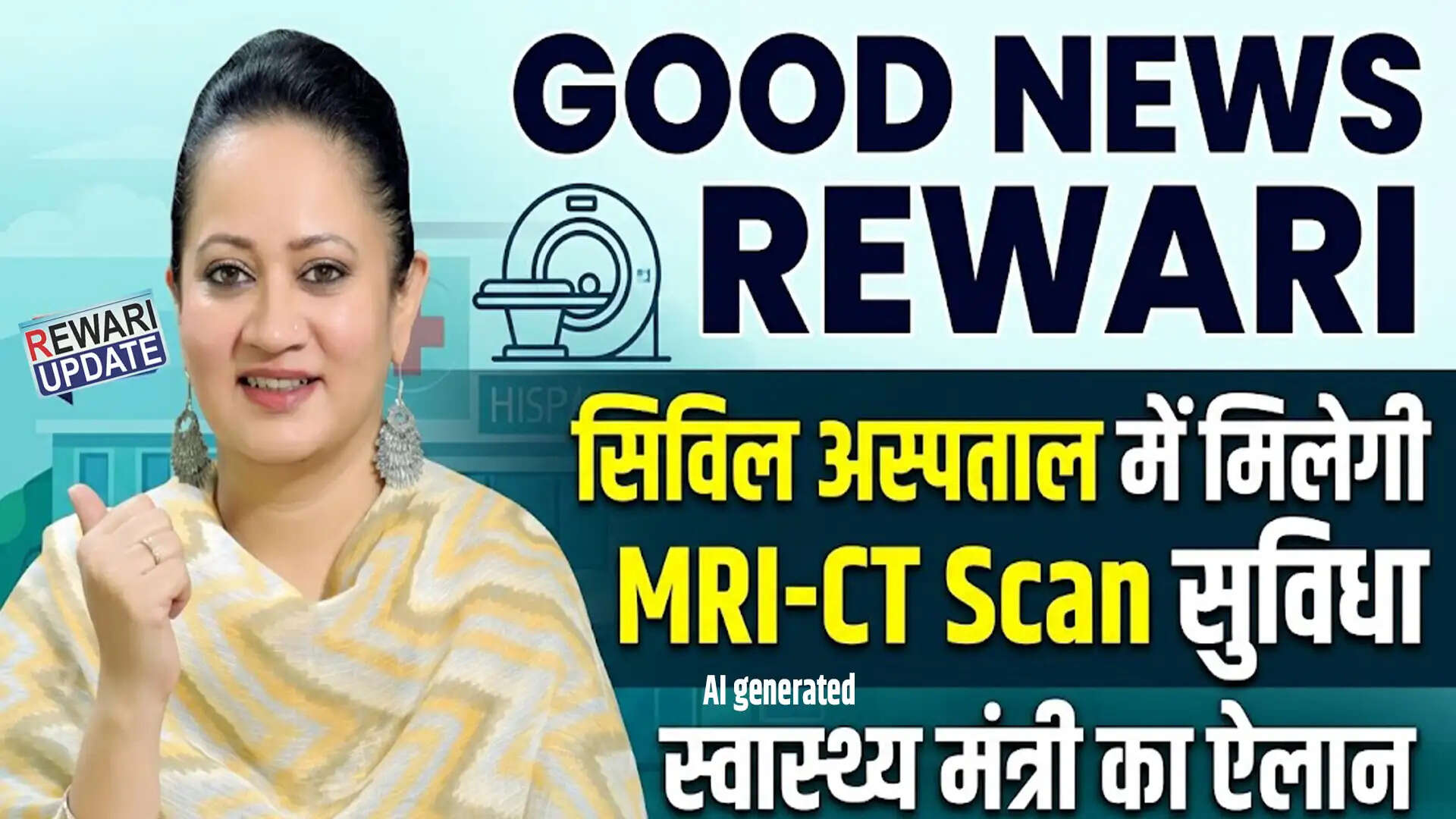 रेवाड़ी में सिविल अस्पताल में शुरू होंगी MRI और CT Scan सेवाएं