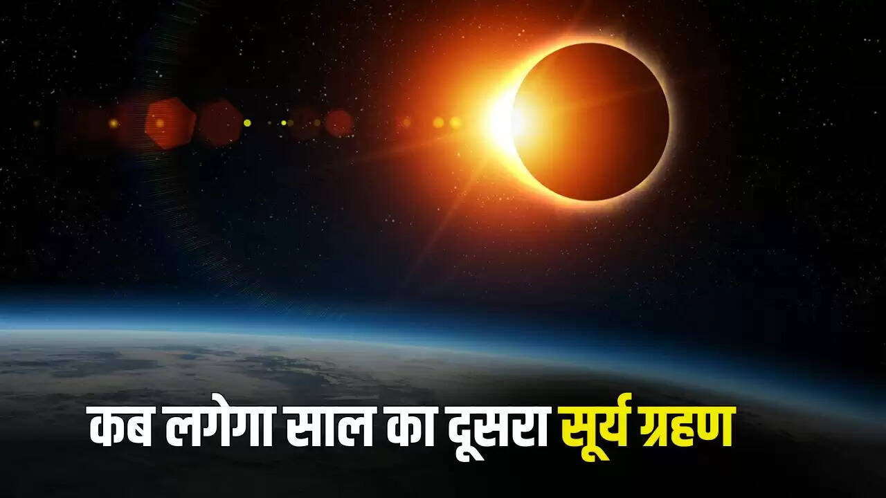 साल 2025 का दूसरा सूर्य ग्रहण: जानें तिथि और विशेषताएँ