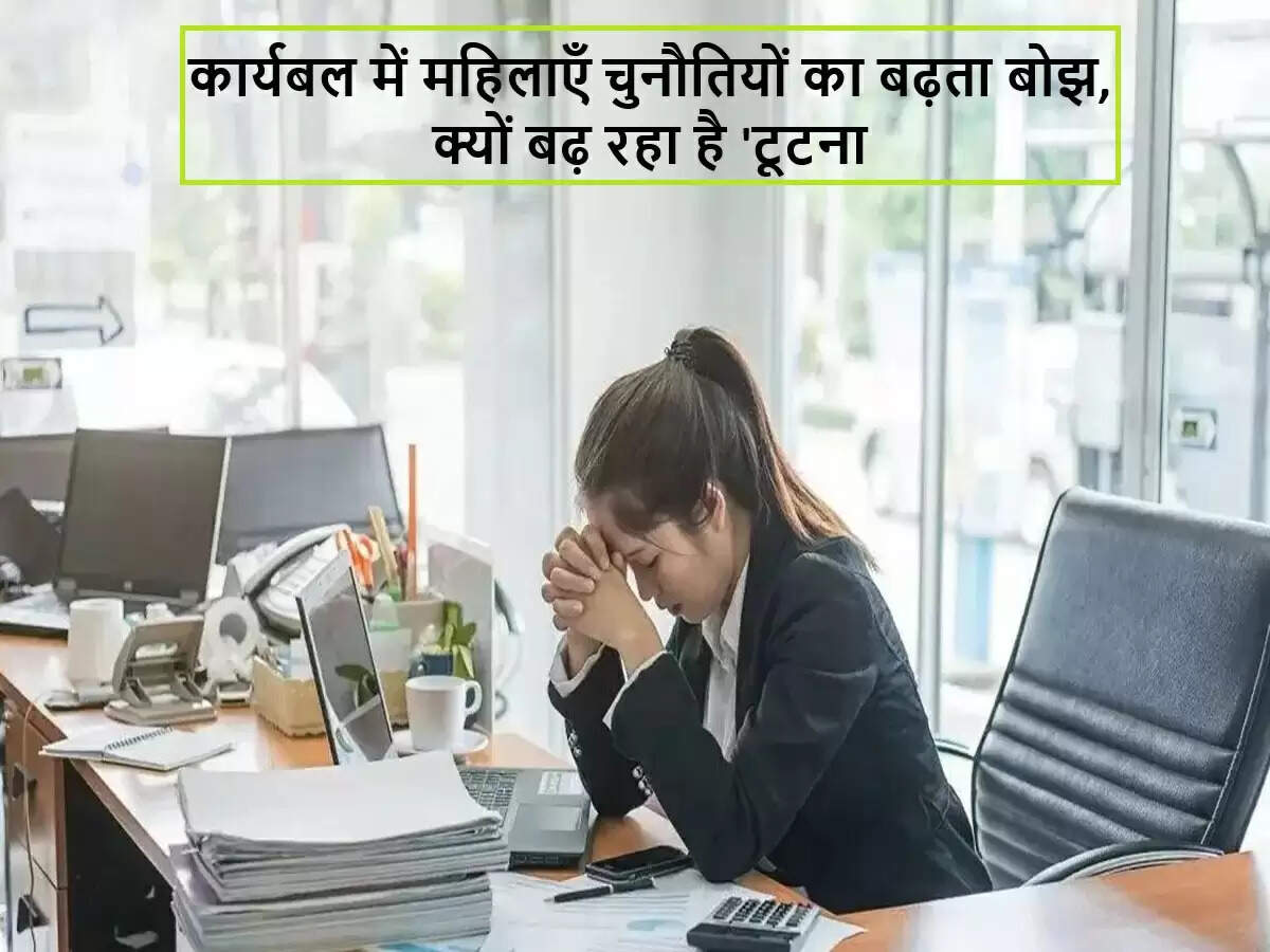 महिलाओं के कार्यबल में बढ़ते दबाव और संतुलन की चुनौतियाँ