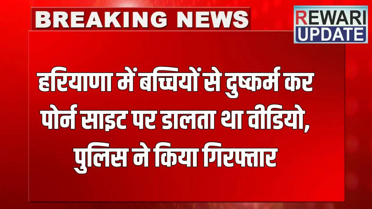 हरियाणा में नाबालिग लड़कियों के यौन शोषण के आरोपी की गिरफ्तारी