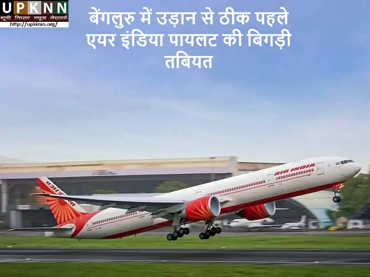 बेंगलुरु हवाई अड्डे पर एयर इंडिया के पायलट की तबीयत बिगड़ी, उड़ान में हुई देरी