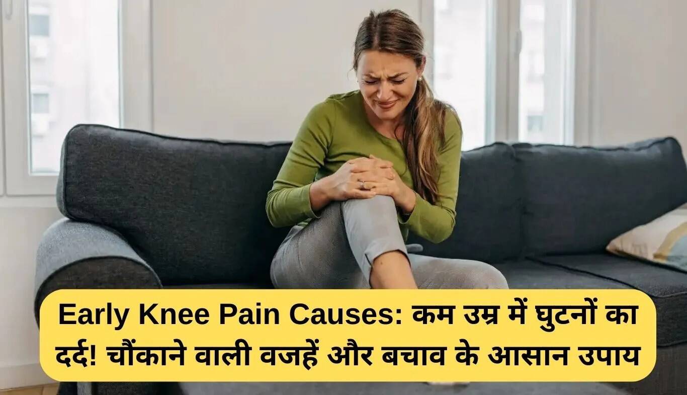 कम उम्र में घुटनों के दर्द के कारण और रोकथाम के उपाय