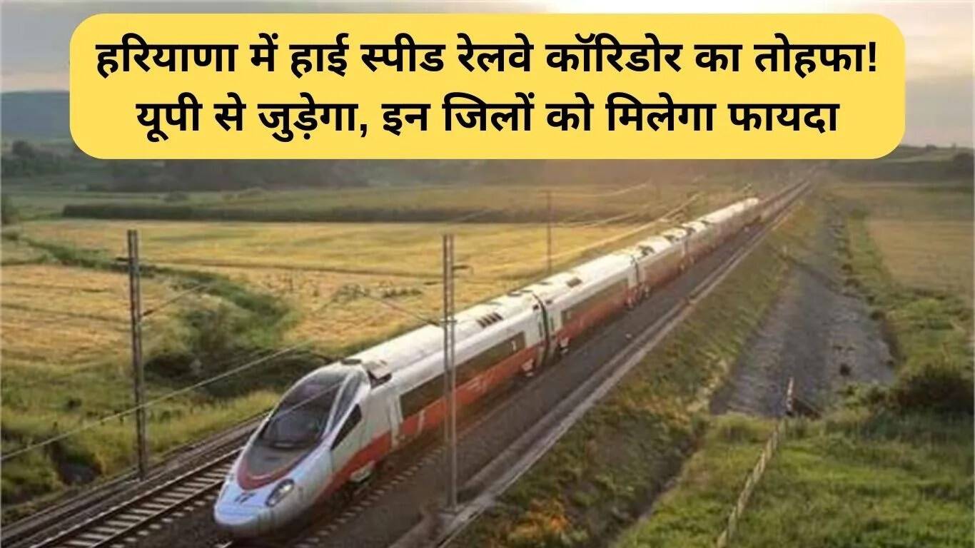 हरियाणा में हाई स्पीड रेलवे कॉरिडोर: यूपी से जुड़ने की नई सुविधा