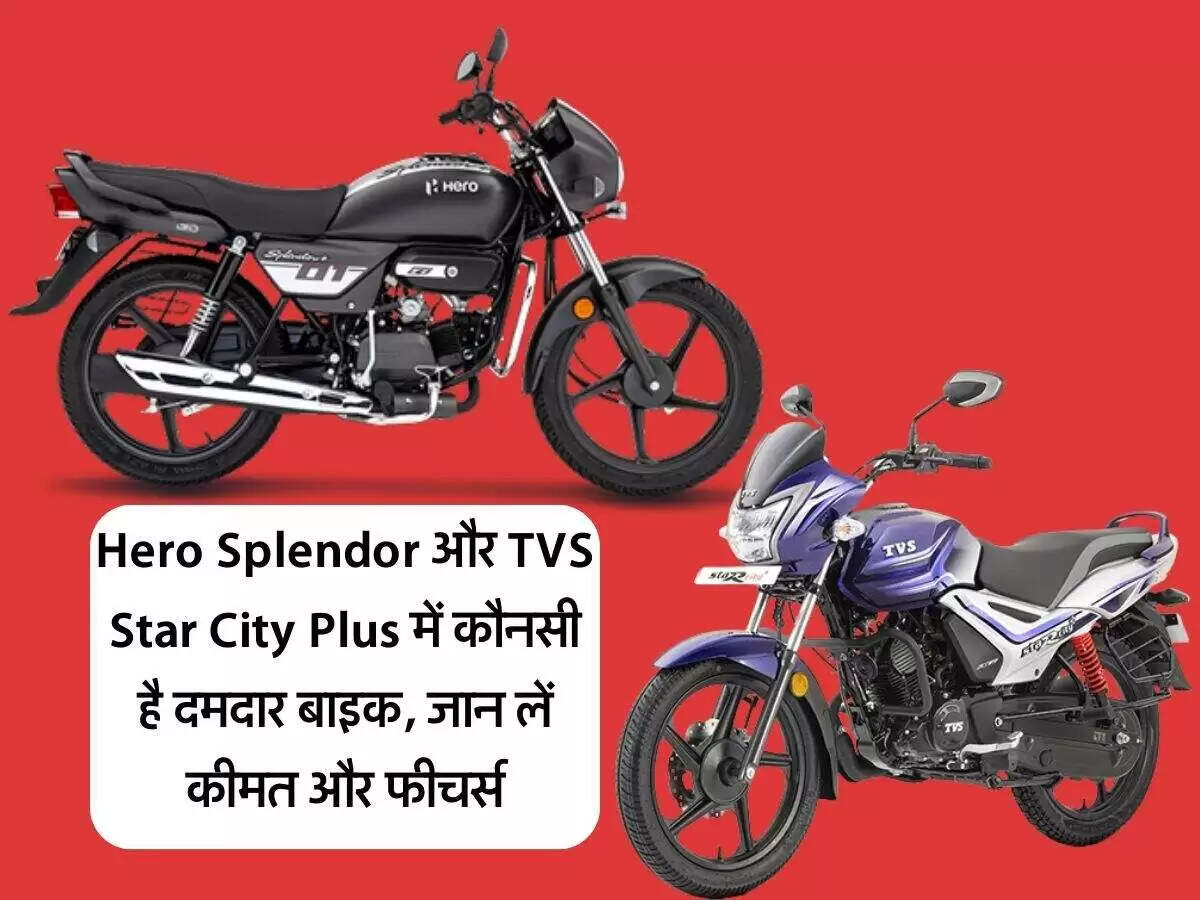 हीरो स्प्लेंडर बनाम टीवीएस स्टार सिटी: कौन सी बाइक है बेहतर विकल्प?