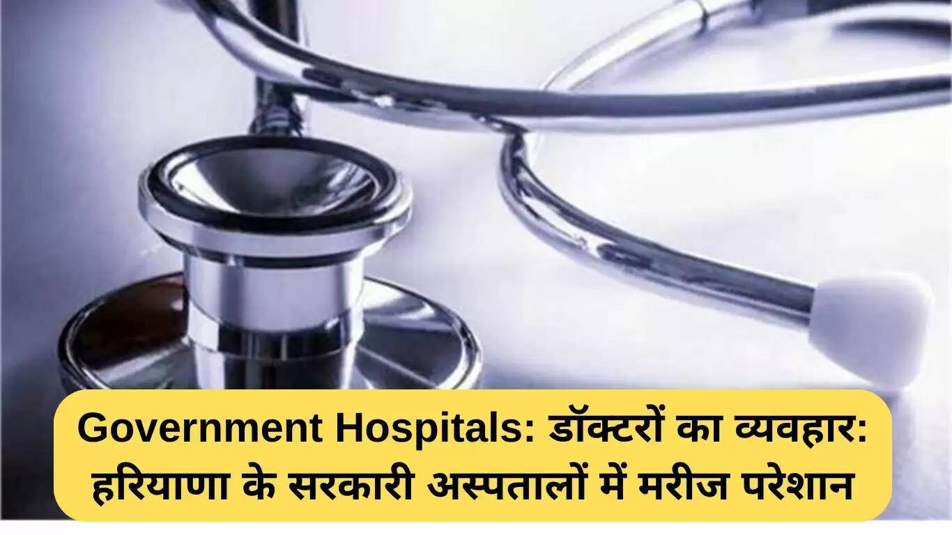 हरियाणा के सरकारी अस्पतालों में मरीजों की बढ़ती शिकायतें