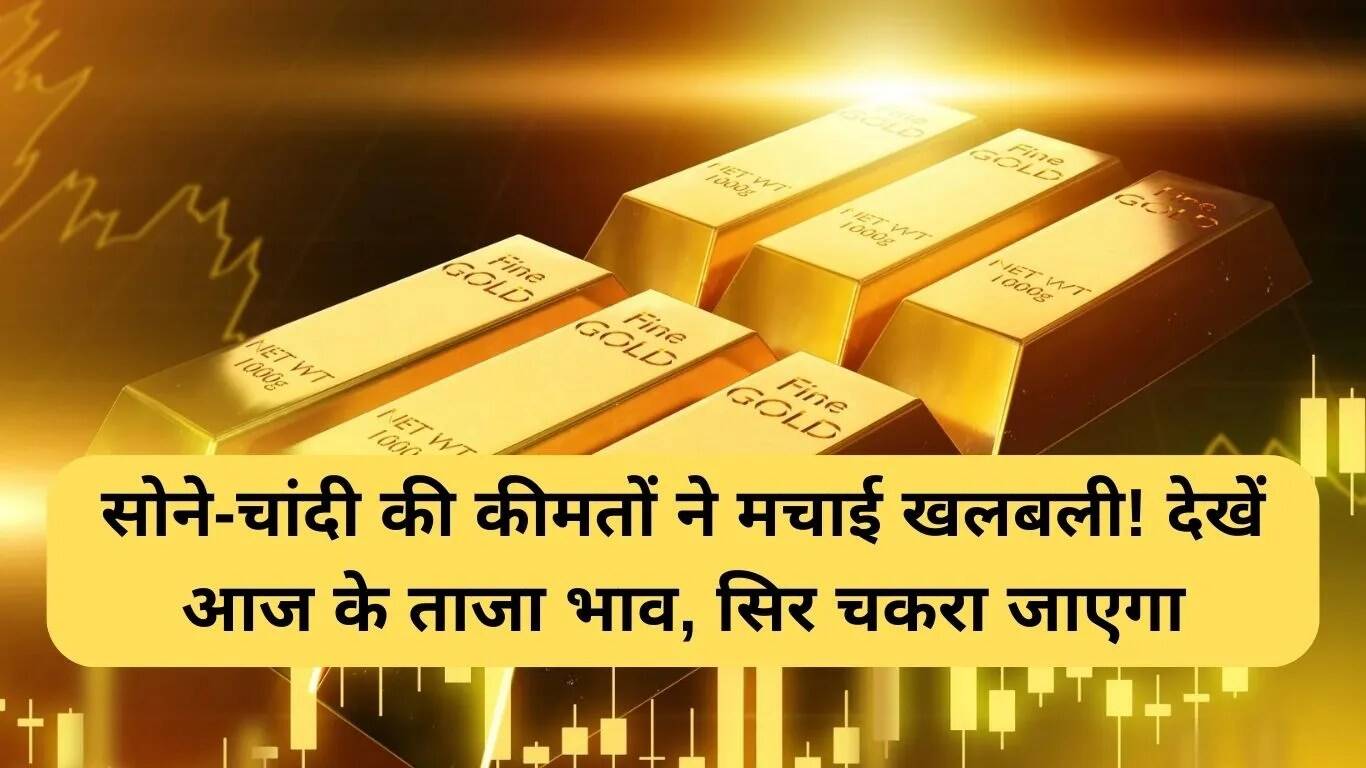 सोने और चांदी की कीमतों में उछाल: जानें आज के ताजा रेट