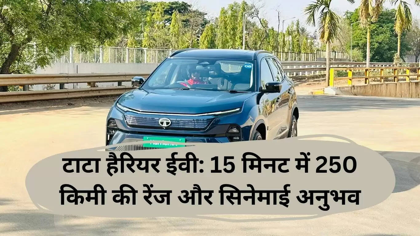 टाटा हैरियर ईवी: 15 मिनट में 250 किमी रेंज और शानदार तकनीक के साथ नई इलेक्ट्रिक एसयूवी लॉन्च