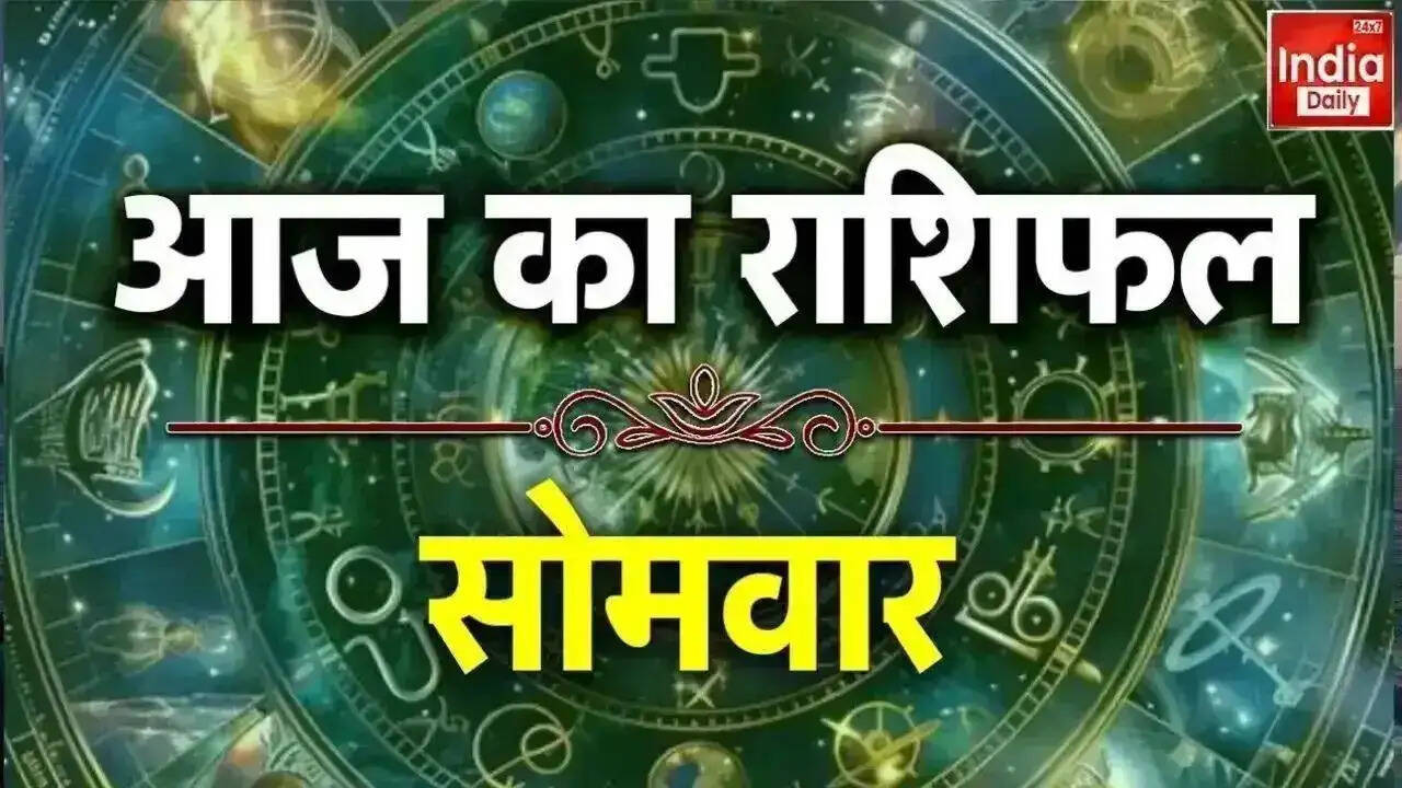 आज का राशिफल: जानें किस राशि के लिए है दिन शुभ