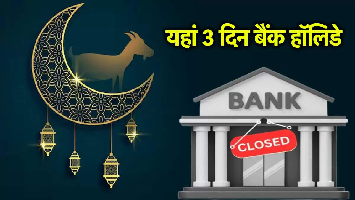 बकरीद 2025 पर बैंकों की छुट्टियों की जानकारी